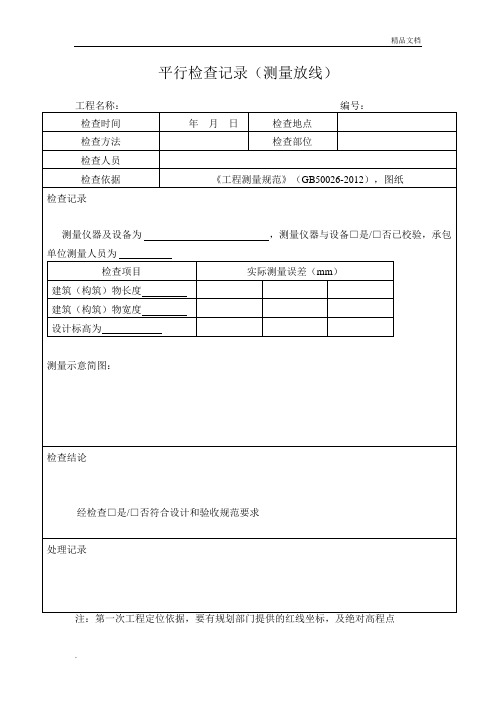 平行检查记录范本