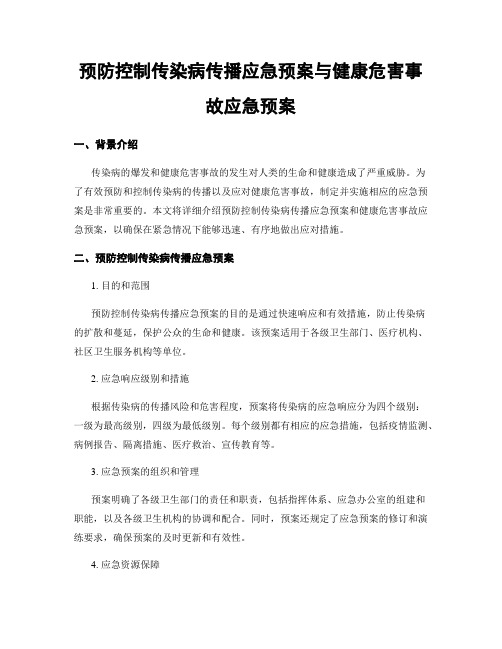 预防控制传染病传播应急预案与健康危害事故应急预案