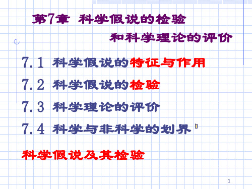 科学假说的检验与科学理论的评价PPT课件