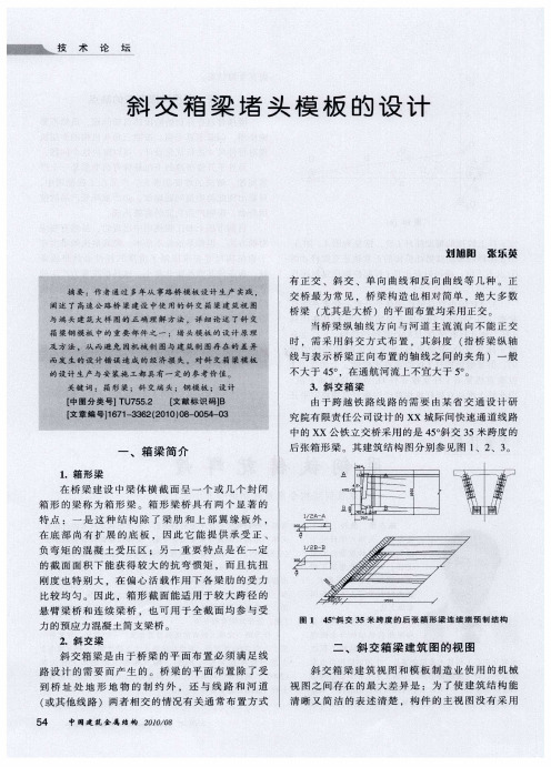 斜交箱梁堵头模板的设计