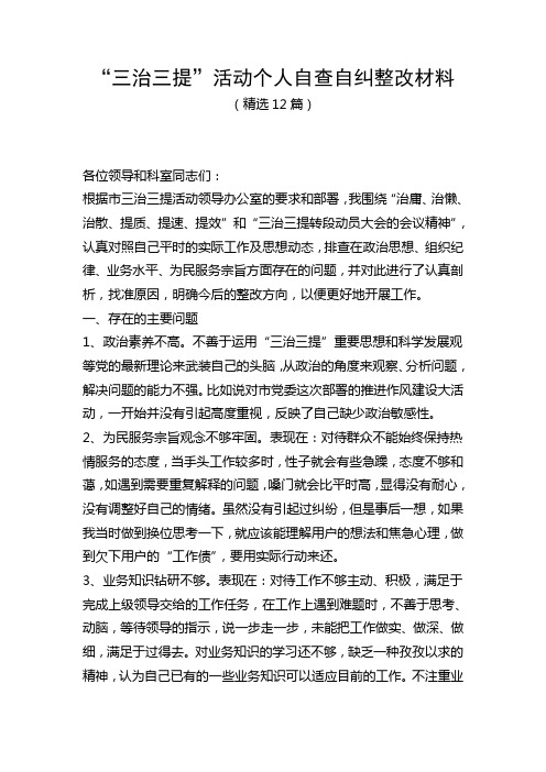 “三治三提”活动个人自我剖析整改材料(精选12篇)