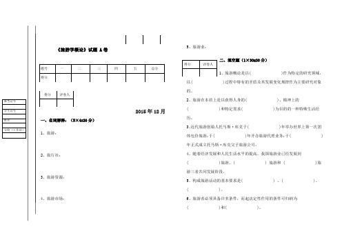 旅游学概论(A、B)试卷及答案