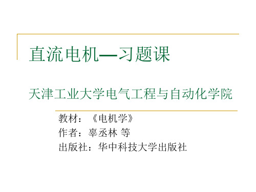 直流电机习题课