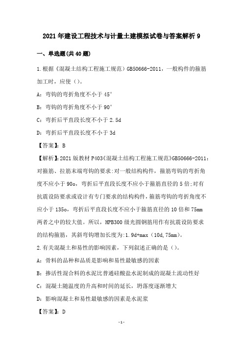 2021年建设工程技术与计量土建模拟试卷与答案解析9