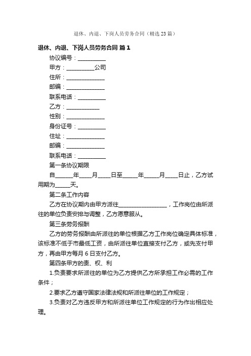 退休、内退、下岗人员劳务合同（精选23篇）