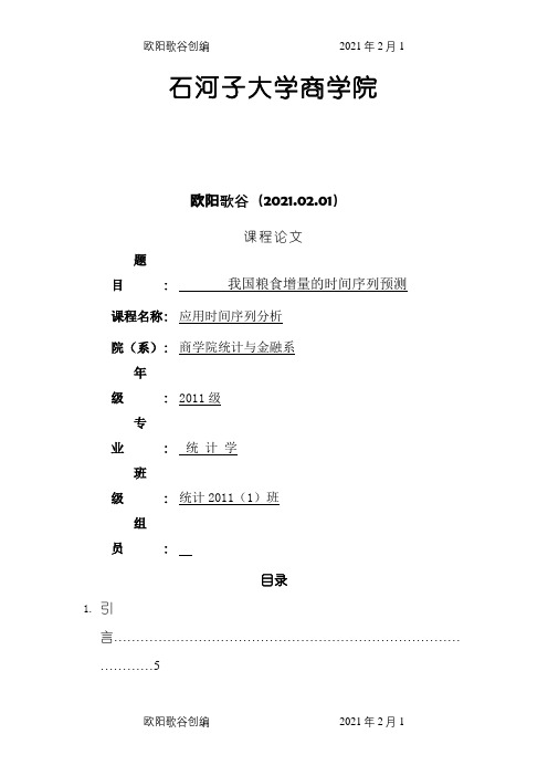 时间序列分析——我国粮食增量的时间序列预测之欧阳歌谷创编