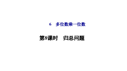 人教版三年级上册数学第6单元用乘除两步计算 解决问题(二)归总问题(习题课件)