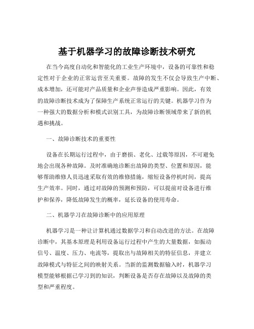 基于机器学习的故障诊断技术研究