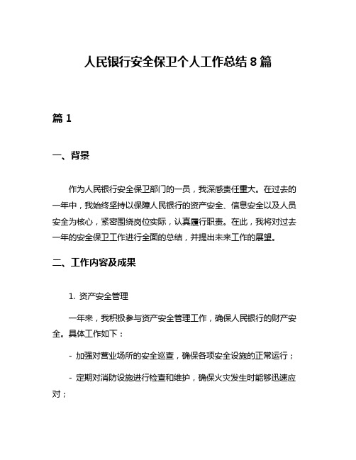 人民银行安全保卫个人工作总结8篇