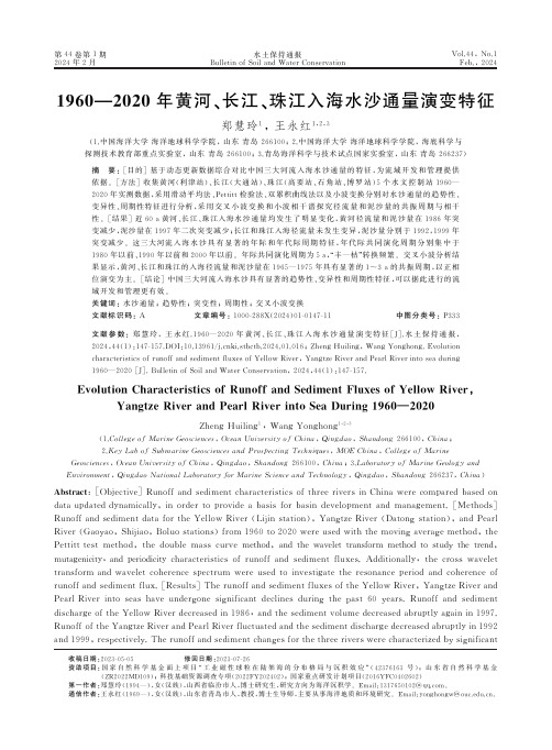 1960—2020年黄河、长江、珠江入海水沙通量演变特征