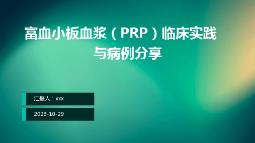 富血小板血浆(PRP)临床实践与病例分享PPT课件