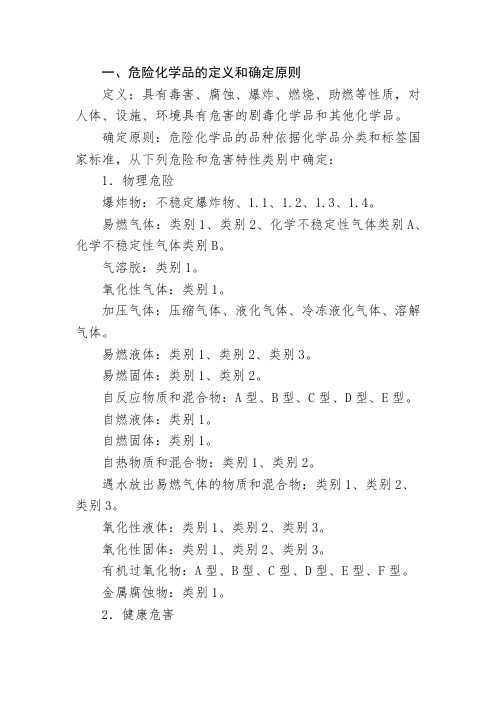 危险化学品的定义和确定原则Document