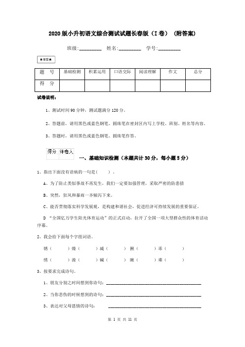 2020版小升初语文综合测试试题长春版(I卷) (附答案)