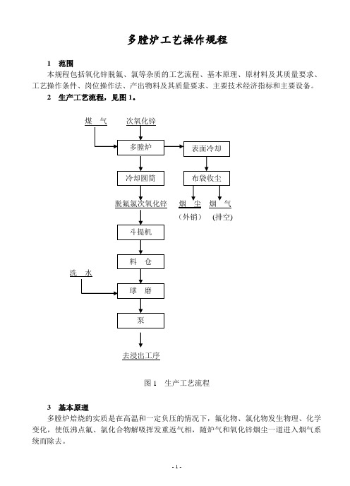 多膛炉工艺操作规程