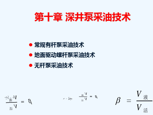 10深井泵采油技术