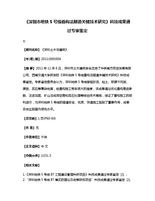 《深圳市地铁5号线盾构法隧道关键技术研究》科技成果通过专家鉴定