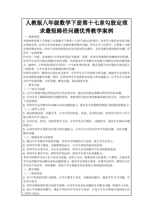 人教版八年级数学下册第十七章勾股定理求最短路径问题优秀教学案例