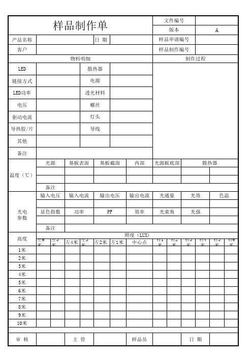 LED灯具标准样品制作表