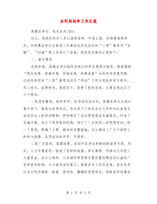 水利局创争工作汇报【最新版】