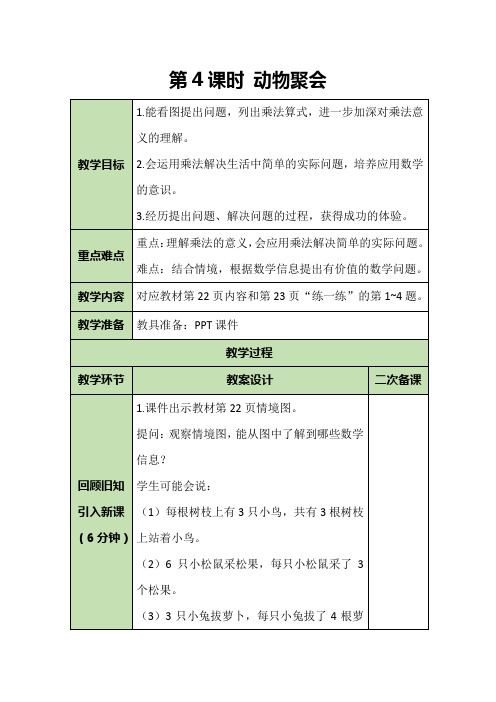 小学数学北师大二年级上册三数一数与乘法4动物聚会