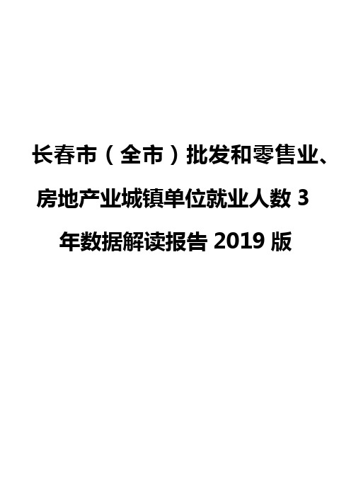 长春市(全市)批发和零售业、房地产业城镇单位就业人数3年数据解读报告2019版