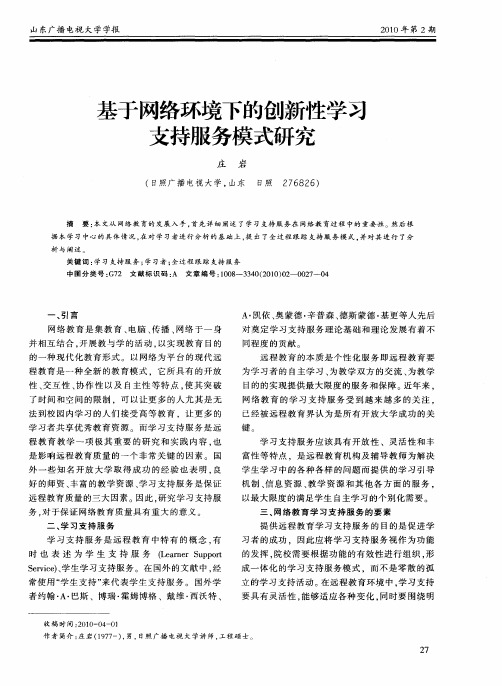 基于网络环境下的创新性学习支持服务模式研究