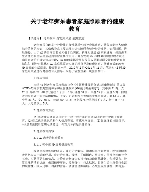 关于老年痴呆患者家庭照顾者的健康教育