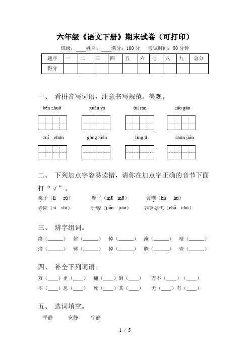 六年级《语文下册》期末试卷(可打印)