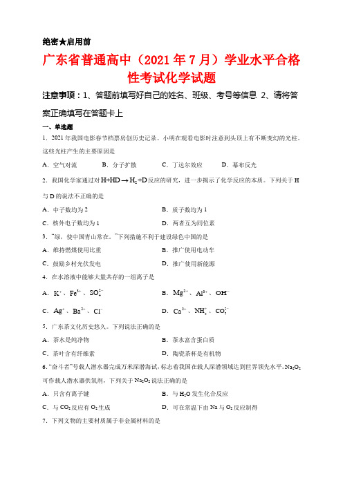 广东省普通高中(2021年7月)学业水平合格性考试化学试卷及答案