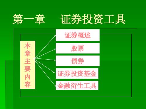 证券投资工具概述(ppt 43页)