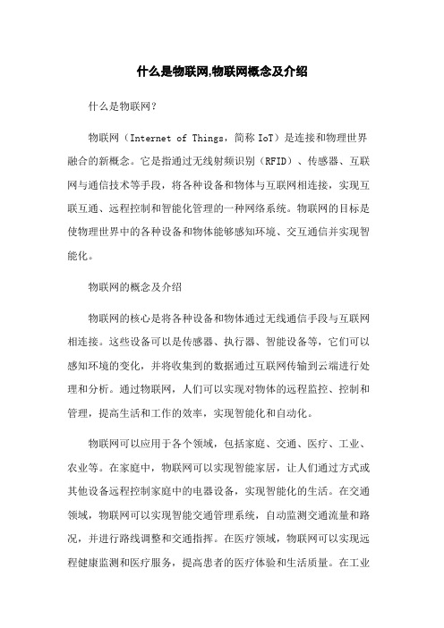 什么是物联网,物联网概念及介绍