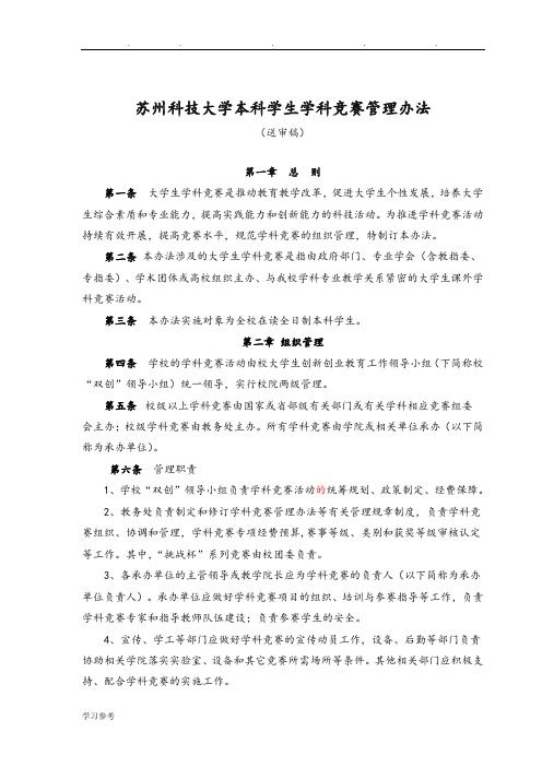 苏州科技大学本科学生学科竞赛管理办法