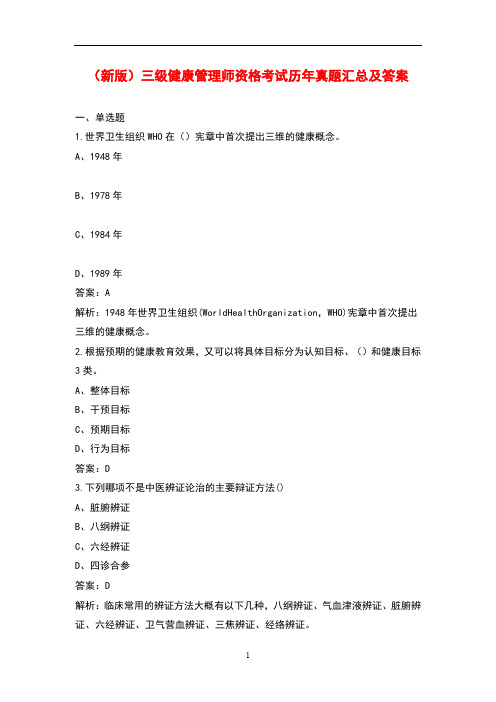 (新版)三级健康管理师资格考试历年真题汇总及答案