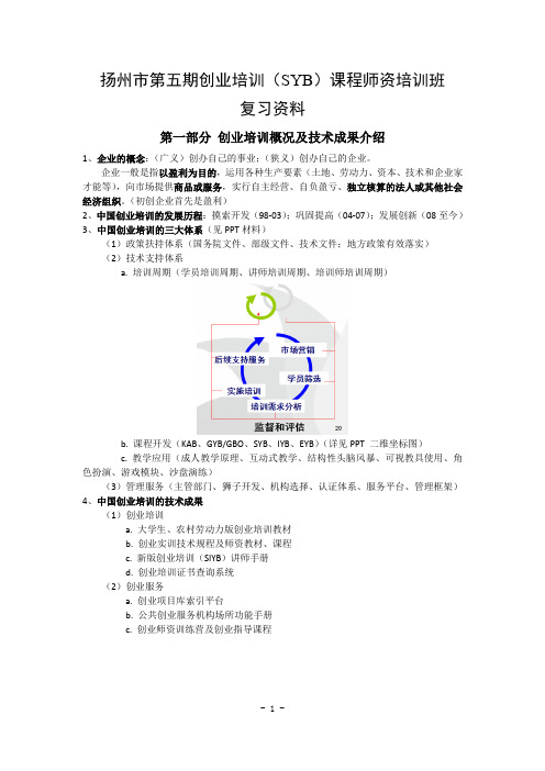 扬州市第五期创业培训(SYB)课程师资培训班复习资料