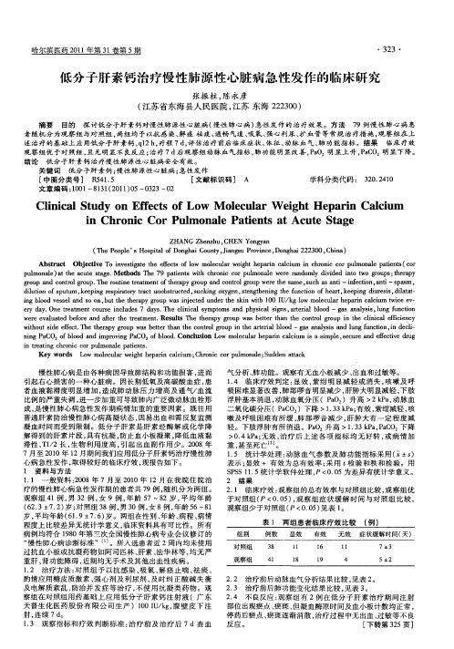 低分子肝素钙治疗慢性肺源性心脏病急性发作的临床研究