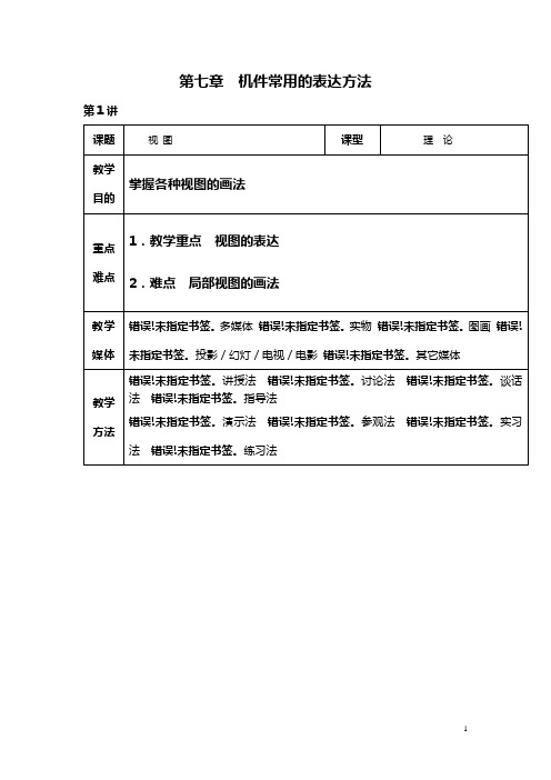 机械制图电子教案 第七章 机件的表达方法