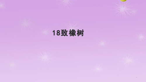 18《致橡树》课件14张中职语文版基础模块下册