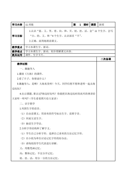 部编版小学语文一年级上册11.项链 教案