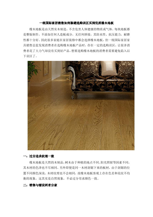 一统国际家居教您如何躲避选购误区买到优质橡木地板