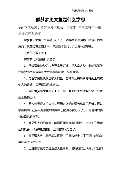 做梦梦见大鱼是什么意思