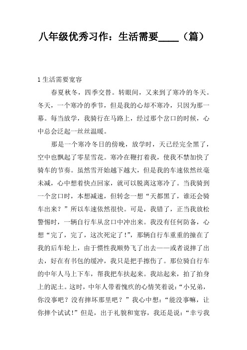 八年级优秀习作：生活需要____(5篇)