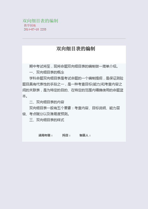 双向细目表的编制