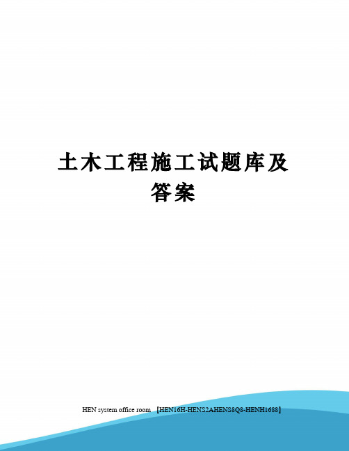 土木工程施工试题库及答案完整版