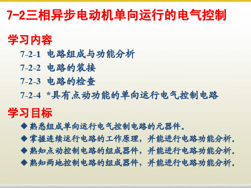 三相异步电动机单向运行的电气控制