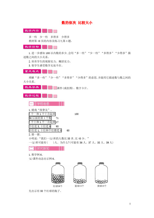 一年级数学下册第4单元100以内数的认识数的顺序比较大小教案2新人教版