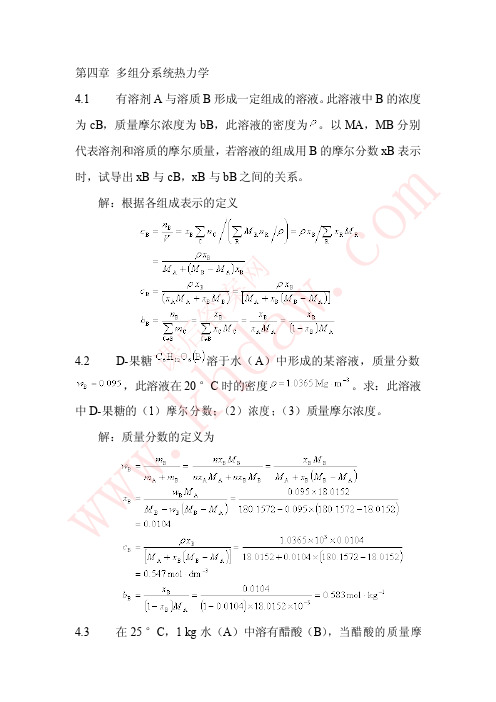 物理化学(天津大学第四版)课后答案 第四章 多组分系统热力学