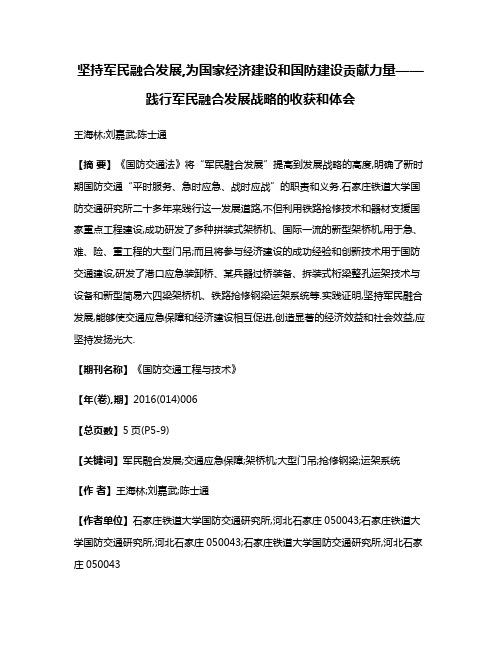 坚持军民融合发展,为国家经济建设和国防建设贡献力量——践行军民融合发展战略的收获和体会