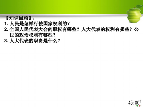 政治生活第五课 第二框 我国的人民代表大会制度