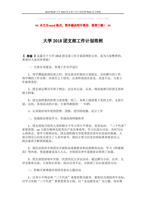2018-2019-大学2018团支部工作计划范例-word范文模板 (2页)