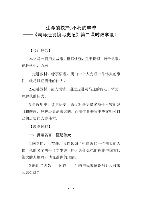 生命的抉择,不朽的丰碑——《司马迁发愤写史记》第二课时教学设计